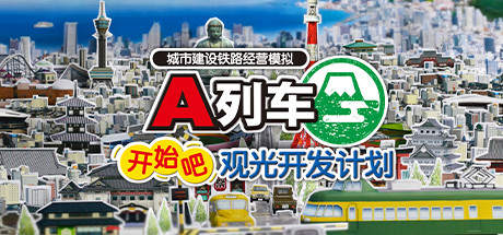 A列车，开始吧 观光开发计划/A Train All Aboard Tourism-ShareWebs.me 资源网 https://www.sharewebs.me