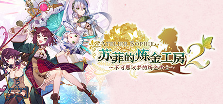 苏菲的炼金工房２ ～不可思议梦的炼金术士～/Atelier Sophie 2: The Alchemist of the Mysterious Dream-ShareWebs.me 资源网 https://www.sharewebs.me