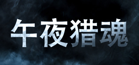 午夜猎魂/Midnight Ghost Hunt/支持网络联机-ShareWebs.me 资源网 https://www.sharewebs.me