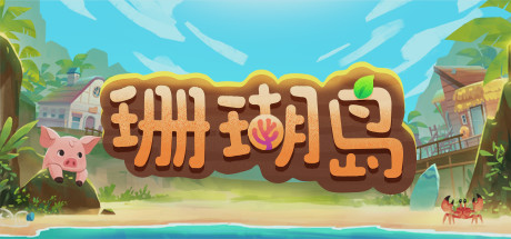 珊瑚岛/Coral Island-ShareWebs.me 资源网 https://www.sharewebs.me